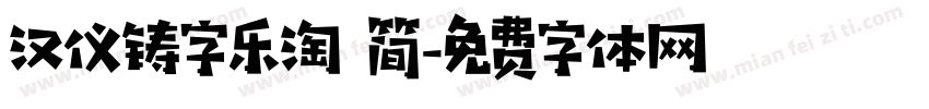 汉仪铸字乐淘 简字体转换